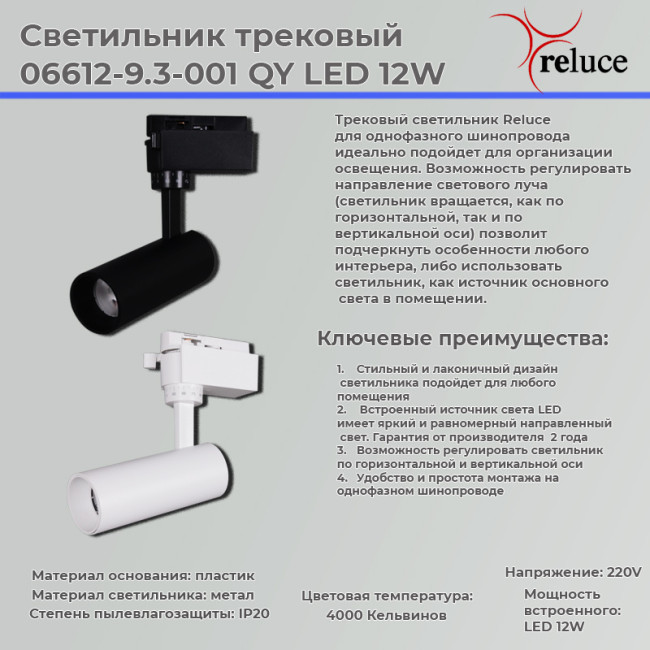 Трековый светильник Reluce 06612-9.3-001QY LED12W WT Трековый светильник Reluce 06612-9.3-001QY LED12W WT