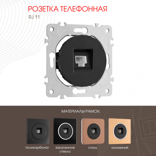 Розетка телефонная RJ11 Arte Milano 202.51-1.black Розетка телефонная RJ11 Arte Milano 202.51-1.black