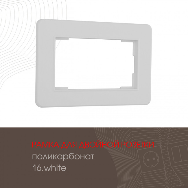 Рамка для двойной розетки Arte Milano 502.16-double.white Рамка для двойной розетки Arte Milano 502.16-double.white