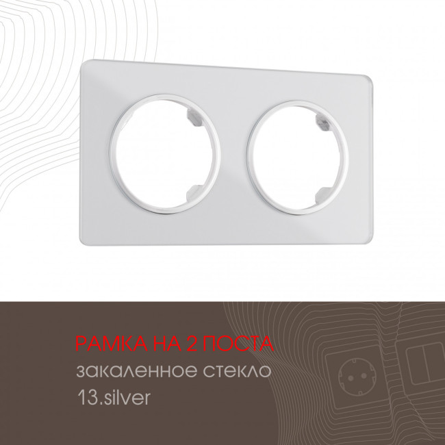 Рамка двухместная Arte Milano 502.13-2.silver Рамка двухместная Arte Milano 502.13-2.silver