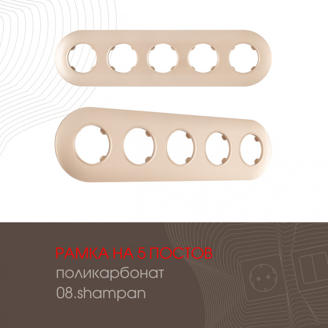 Рамка пятиместная Arte Milano 502.08-5.shampan