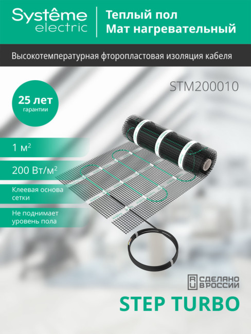 Мат нагревательный 200 Вт/м2, 200 Вт, 1 м2 Systeme Electric Step Turbo STM200010