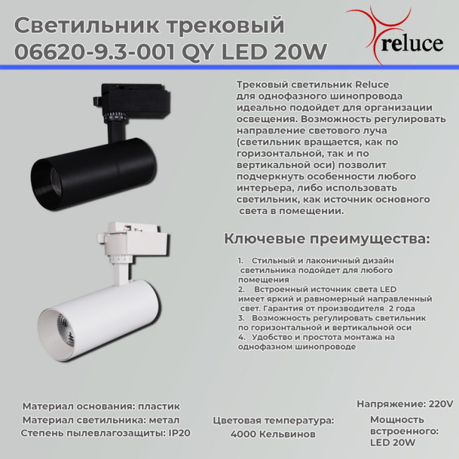 Трековый светильник Reluce 06620-9.3-001QY LED20W WT Трековый светильник Reluce 06620-9.3-001QY LED20W WT