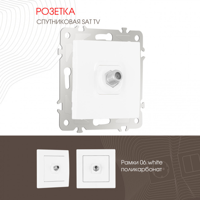 Розетка SAT TV Arte Milano 206.42-1.white Розетка SAT TV Arte Milano 206.42-1.white