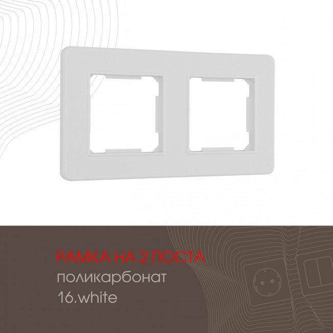 Рамка двухместная Arte Milano 502.16-2.white Рамка двухместная Arte Milano 502.16-2.white