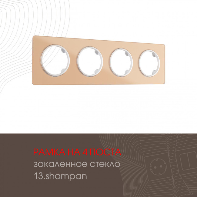 Рамка четырехместная Arte Milano 502.13-4.shampan Рамка четырехместная Arte Milano 502.13-4.shampan