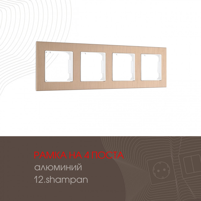 Рамка четырехместная Arte Milano 503.12-4.shampan Рамка четырехместная Arte Milano 503.12-4.shampan