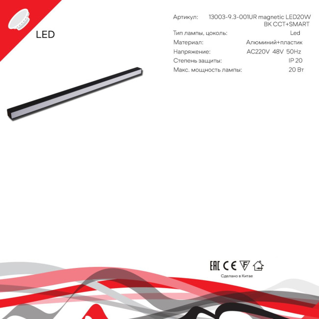 Трековый магнитный светильник Reluce 13003-9.3-001UR magnetic LED20W BK CCT+SMART Трековый магнитный светильник Reluce 13003-9.3-001UR magnetic LED20W BK CCT+SMART
