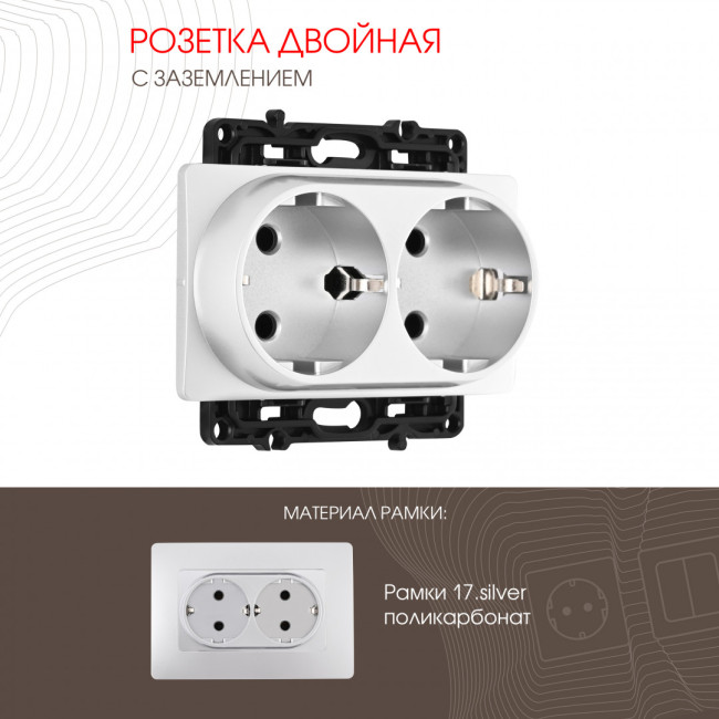 Розетка двойная с заземлением Arte Milano 217.40-2.silver Розетка двойная с заземлением Arte Milano 217.40-2.silver