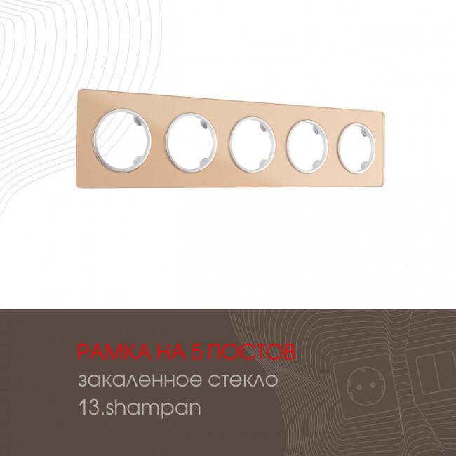 Рамка пятиместная Arte Milano 502.13-5.shampan Рамка пятиместная Arte Milano 502.13-5.shampan