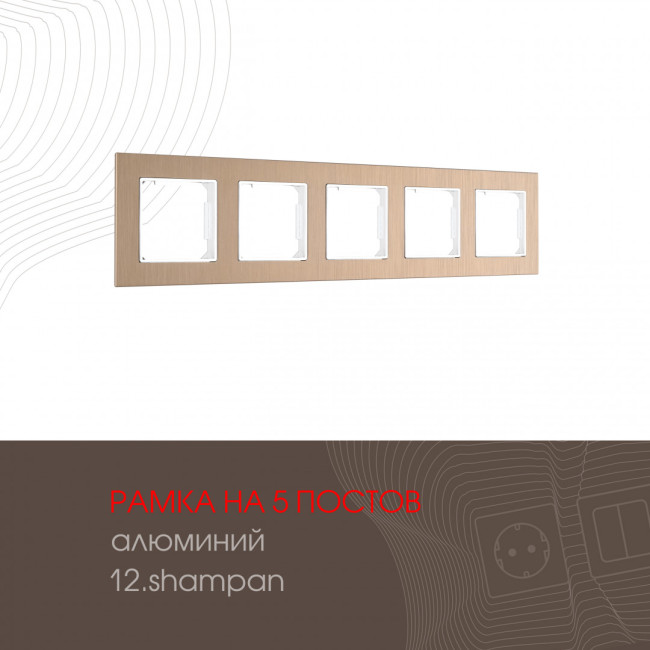 Рамка пятиместная Arte Milano 503.12-5.shampan Рамка пятиместная Arte Milano 503.12-5.shampan