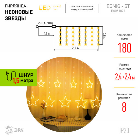Светодиодная гирлянда занавес ЭРА Неоновые звезды ЕGNIG Б0051877