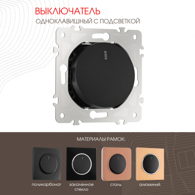 Выключатель одноклавишный с подсветкой Arte Milano 202.31-1.black