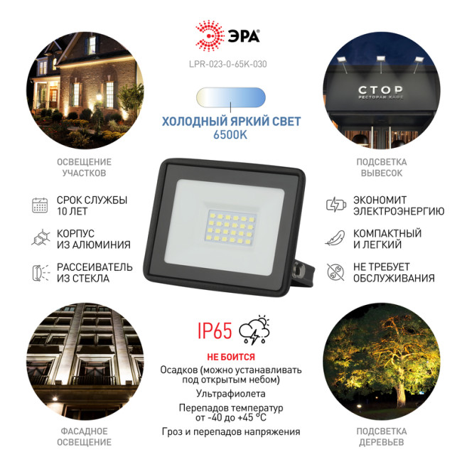 Прожектор Эра LPR-023-0-65K-030 Б0052023 Прожектор Эра LPR-023-0-65K-030 Б0052023