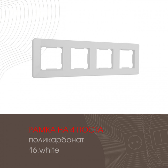 Рамка четырехместная Arte Milano 502.16-4.white Рамка четырехместная Arte Milano 502.16-4.white