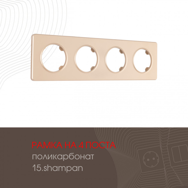 Рамка четырехместная Arte Milano 502.15-4.shampan Рамка четырехместная Arte Milano 502.15-4.shampan