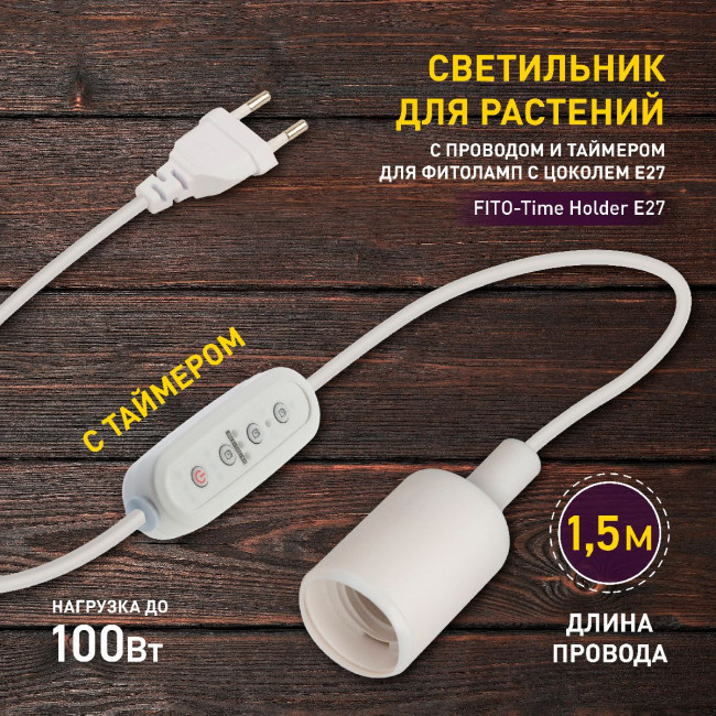 Светильник для растений Эра FITO-Time Holder E27 Б0059882 Светильник для растений Эра FITO-Time Holder E27 Б0059882