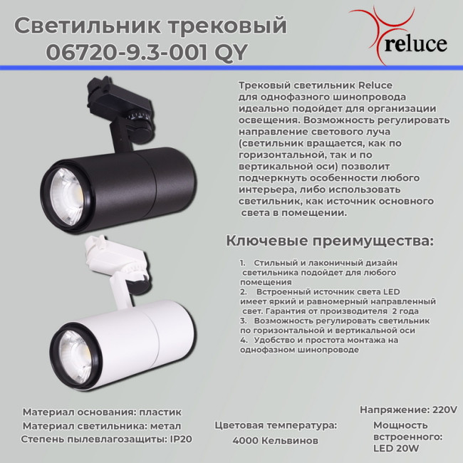 Трековый светильник Reluce 06720-9.3-001QY LED20W WT Трековый светильник Reluce 06720-9.3-001QY LED20W WT