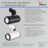 Трековый светильник Reluce 06720-9.3-001QY LED20W WT Трековый светильник Reluce 06720-9.3-001QY LED20W WT