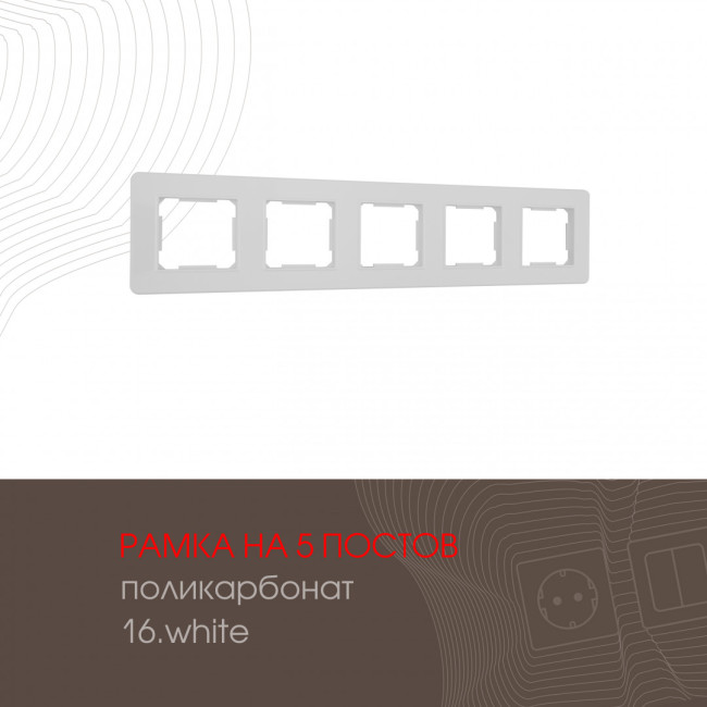 Рамка пятиместная Arte Milano 502.16-5.white