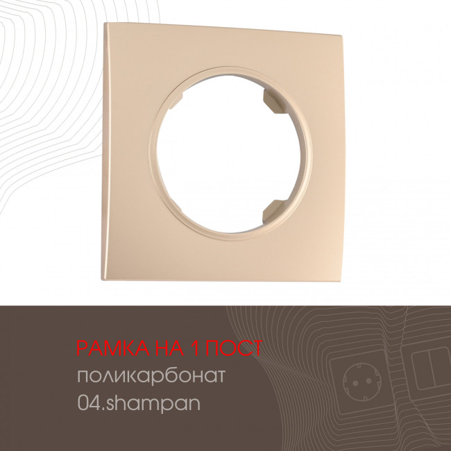 Рамка одноместная Arte Milano 502.04-1.shampan Рамка одноместная Arte Milano 502.04-1.shampan