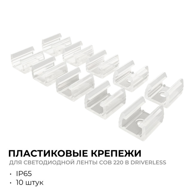 Комплект (10шт) крепежей для светодиодной ленты Apeyron COB 220В-driverless 10-110/111/112 09-147 Комплект (10шт) крепежей для светодиодной ленты Apeyron COB 220В-driverless 10-110/111/112 09-147