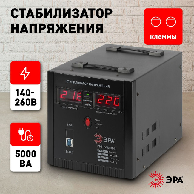 Стабилизатор напряжения переносной Эра СНПТ-5000-Ц Б0020162