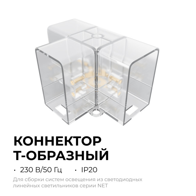 Коннектор для светильников Apeyron серии NET тип L 230В/50Гц 09-137 Коннектор для светильников Apeyron серии NET тип L 230В/50Гц 09-137