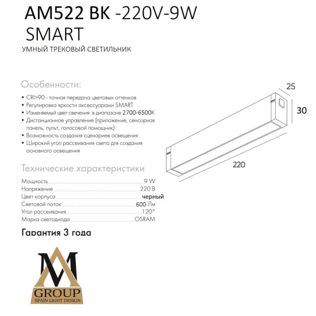 Трековый светильник AM Group Smart Opal AM522 BK-220V-9W SMART Трековый светильник AM Group Smart Opal AM522 BK-220V-9W SMART