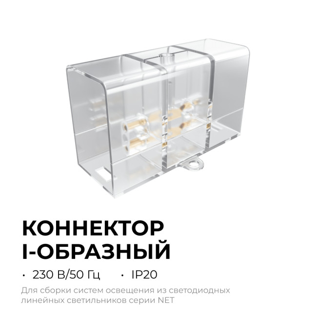 Коннектор для светильников Apeyron серии NET тип I 230В/50Гц 09-135 Коннектор для светильников Apeyron серии NET тип I 230В/50Гц 09-135