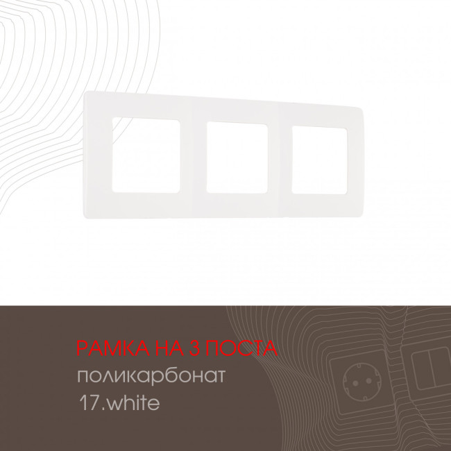 Рамка трехместная Arte Milano 517.17-3.white Рамка трехместная Arte Milano 517.17-3.white