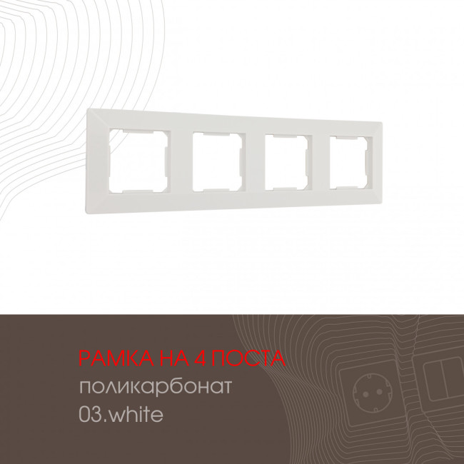 Рамка четырехместная Arte Milano 503.03-4.white Рамка четырехместная Arte Milano 503.03-4.white