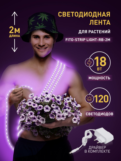 Светодиодная лента для растений Эра 18Вт 1400K 2м IP65 FITO-Strip Light-RB-2m красно-синего спектра Б0057282