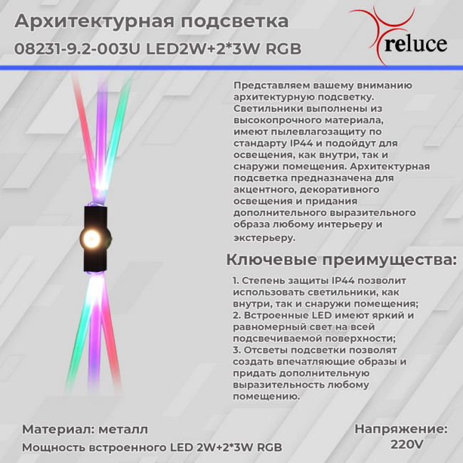 Архитектурный светильник Reluce 08231-9.2-003U LED2W+2*3W RGB BK Архитектурный светильник Reluce 08231-9.2-003U LED2W+2*3W RGB BK