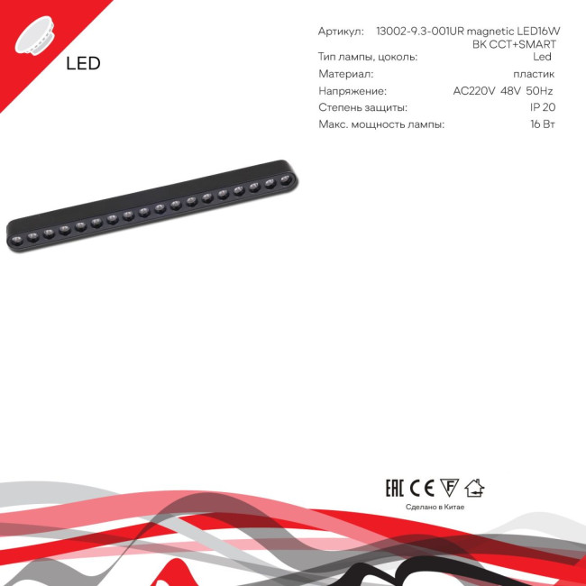 Трековый магнитный светильник (CCT+SMART) Reluce 13002-9.3-001UR magnetic LED16W BK CCT+SMART Трековый магнитный светильник (CCT+SMART) Reluce 13002-9.3-001UR magnetic LED16W BK CCT+SMART