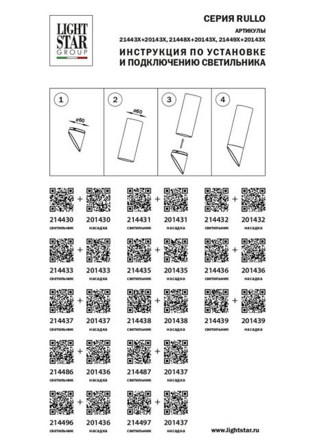 Насадка торцевая Lightstar RULLO 201433