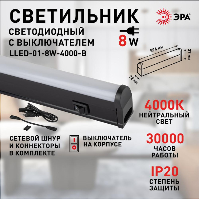 Линейный светильник Эра LLED-01-08W-4000-B Б0065575 Линейный светильник Эра LLED-01-08W-4000-B Б0065575