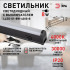 Линейный светильник Эра LLED-01-08W-4000-B Б0065575 Линейный светильник Эра LLED-01-08W-4000-B Б0065575