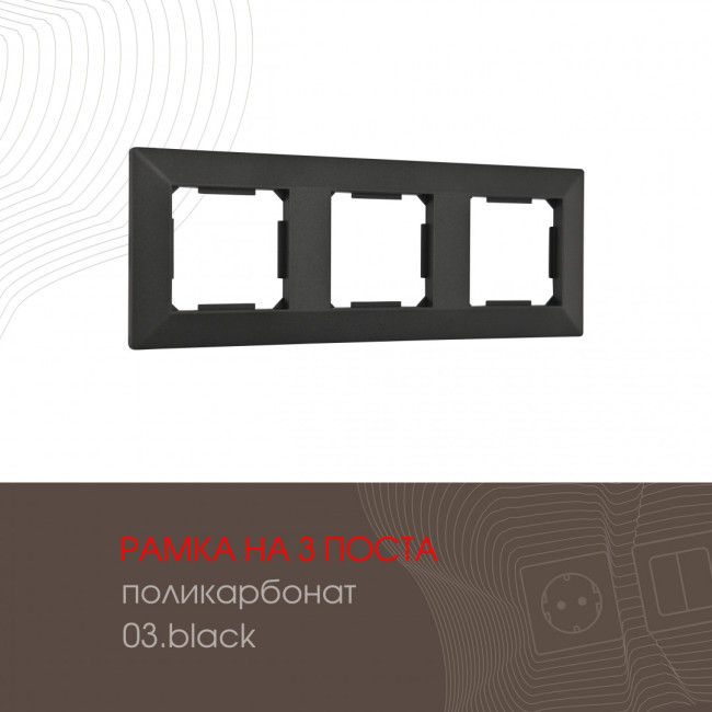 Рамка трехместная Arte Milano 503.03-3.black Рамка трехместная Arte Milano 503.03-3.black