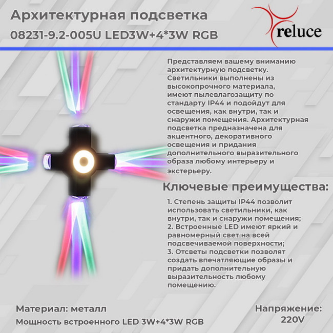 Архитектурный светильник Reluce 08231-9.2-005U LED3W+4*3W RGB BK Архитектурный светильник Reluce 08231-9.2-005U LED3W+4*3W RGB BK