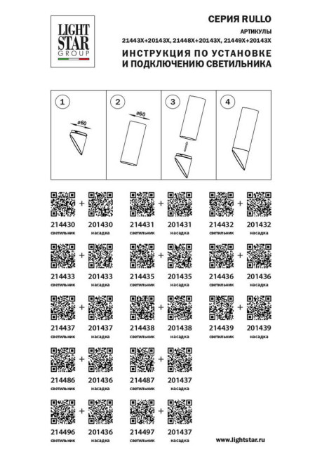 Насадка торцевая Lightstar RULLO 201435