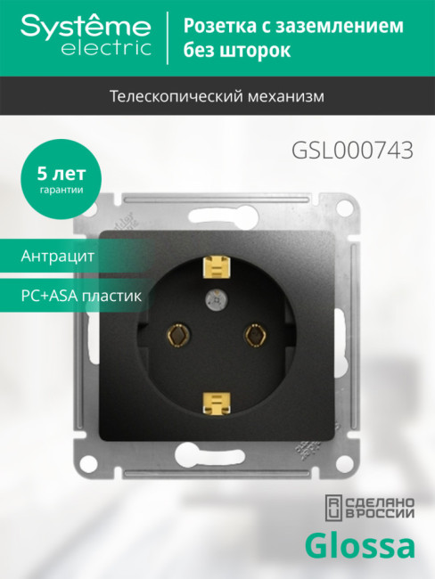 Розетка с/з, 16А Systeme Electric Glossa Антрацит GSL000743 Розетка с/з, 16А Systeme Electric Glossa Антрацит GSL000743