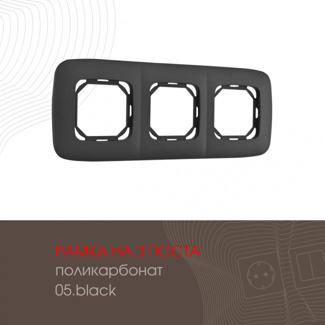 Рамка трехместная Arte Milano 505.05-3.black Рамка трехместная Arte Milano 505.05-3.black
