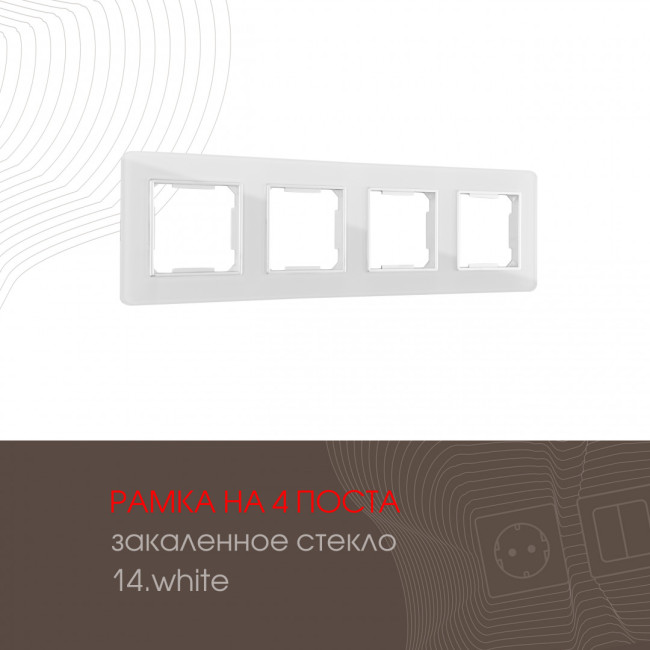 Рамка четырехместная Arte Milano 503.14-4.white Рамка четырехместная Arte Milano 503.14-4.white