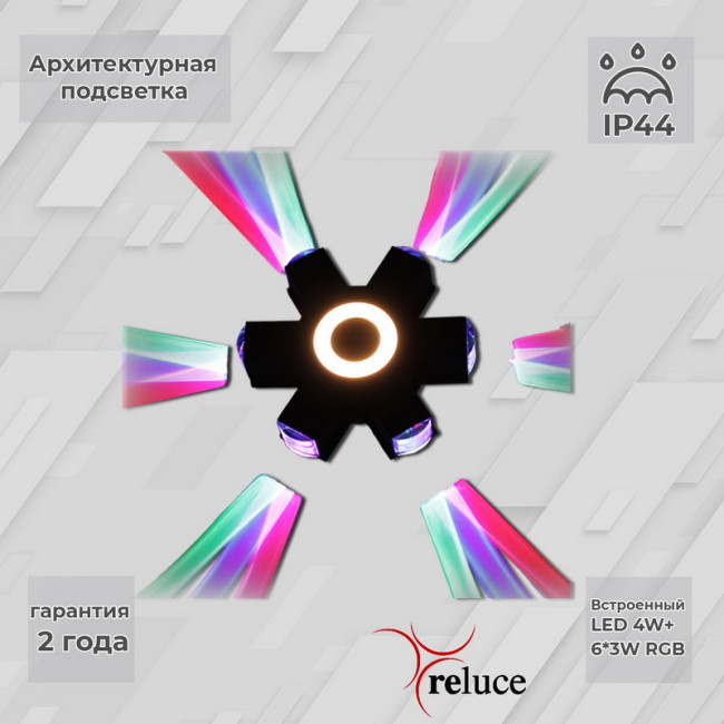 Архитектурный светильник Reluce 08231-9.2-007U LED4W+6*3W RGB BK Архитектурный светильник Reluce 08231-9.2-007U LED4W+6*3W RGB BK
