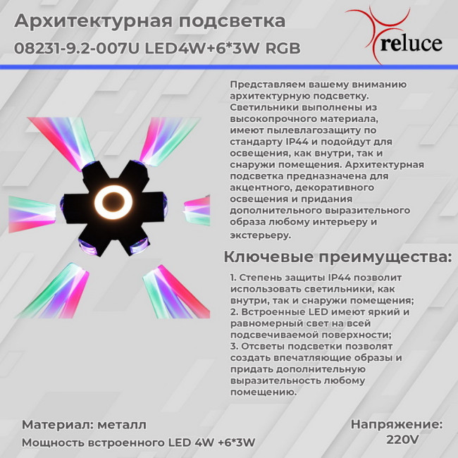Архитектурный светильник Reluce 08231-9.2-007U LED4W+6*3W RGB BK Архитектурный светильник Reluce 08231-9.2-007U LED4W+6*3W RGB BK