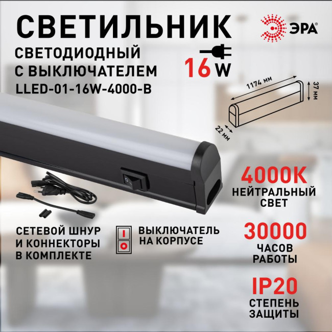 Линейный светильник Эра LLED-01-16W-4000-B Б0065585 Линейный светильник Эра LLED-01-16W-4000-B Б0065585
