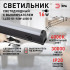 Линейный светильник Эра LLED-01-16W-4000-B Б0065585 Линейный светильник Эра LLED-01-16W-4000-B Б0065585