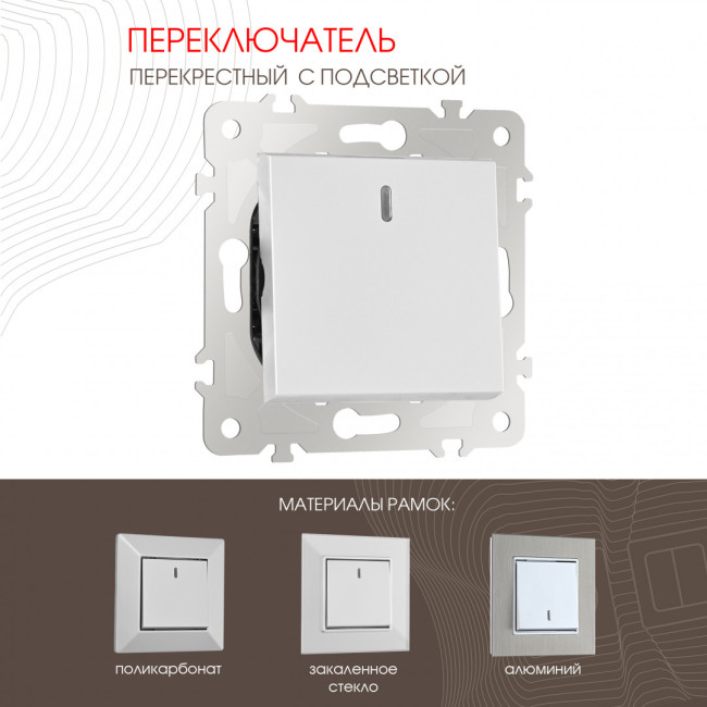 Переключатель одноклавишный перекрестный с подсветкой Arte Milano 203.35-1.silver Переключатель одноклавишный перекрестный с подсветкой Arte Milano 203.35-1.silver