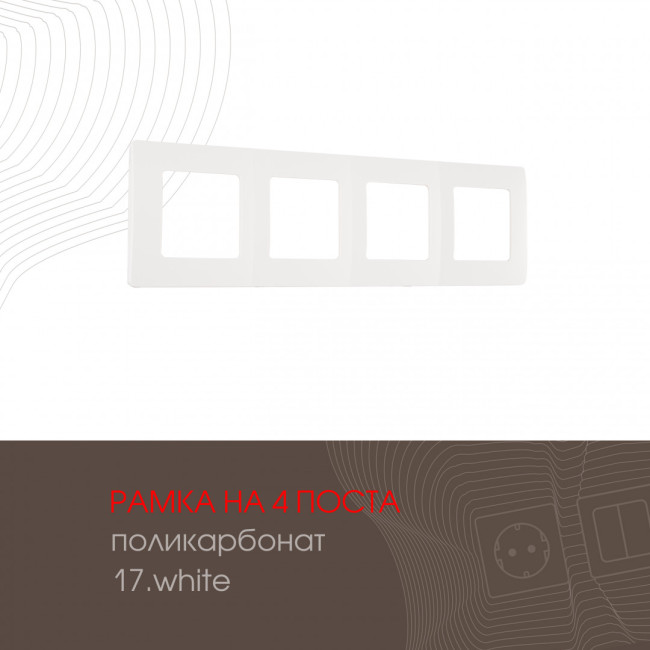 Рамка четырехместная Arte Milano 517.17-4.white Рамка четырехместная Arte Milano 517.17-4.white